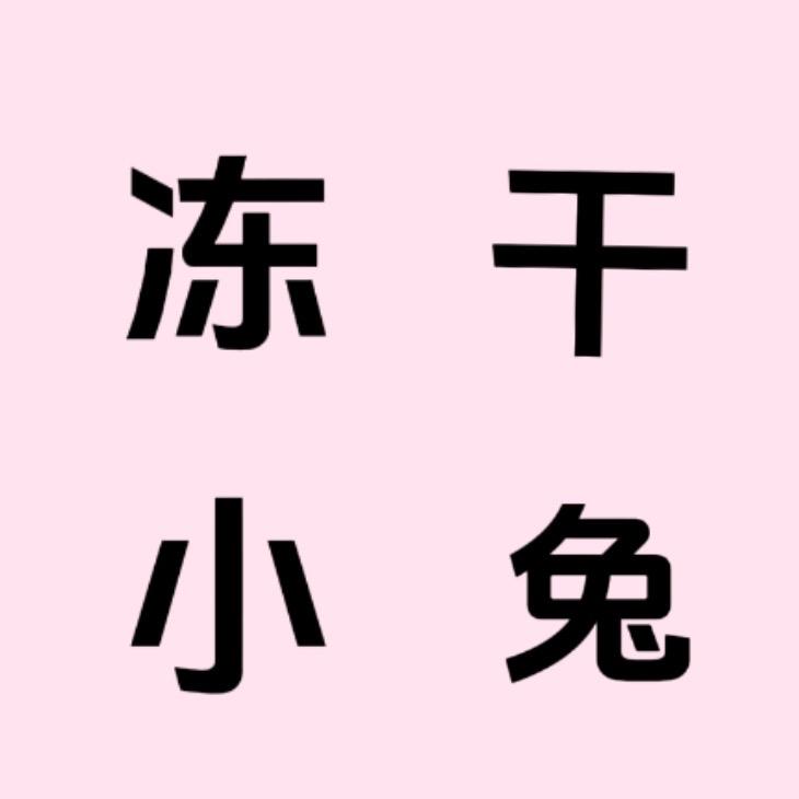 冻干小兔