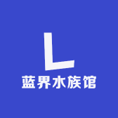 蓝界水族馆