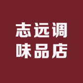 志远调味品店