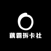 藕霸拆卡社
