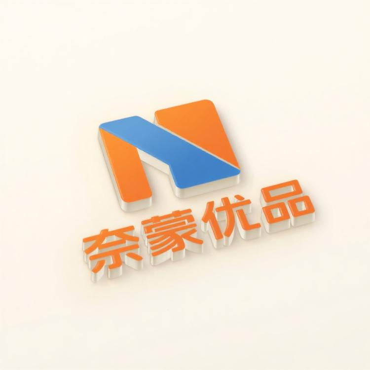 奈蒙臻选优品店铺