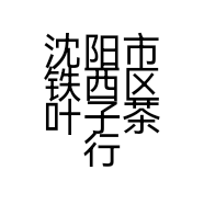沈阳市铁西区叶子茶行的小店个体店
