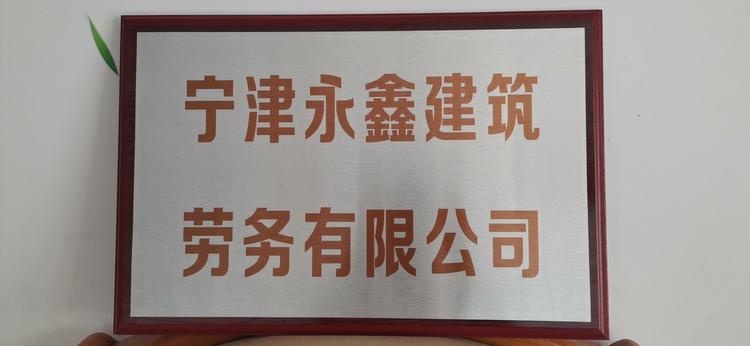 宁津永鑫建筑劳务有限公司的小店