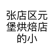张店区元堡烘焙店的小店