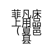 菲凡床上用品（夏邑县）门市部的小店