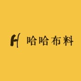 哈哈布料