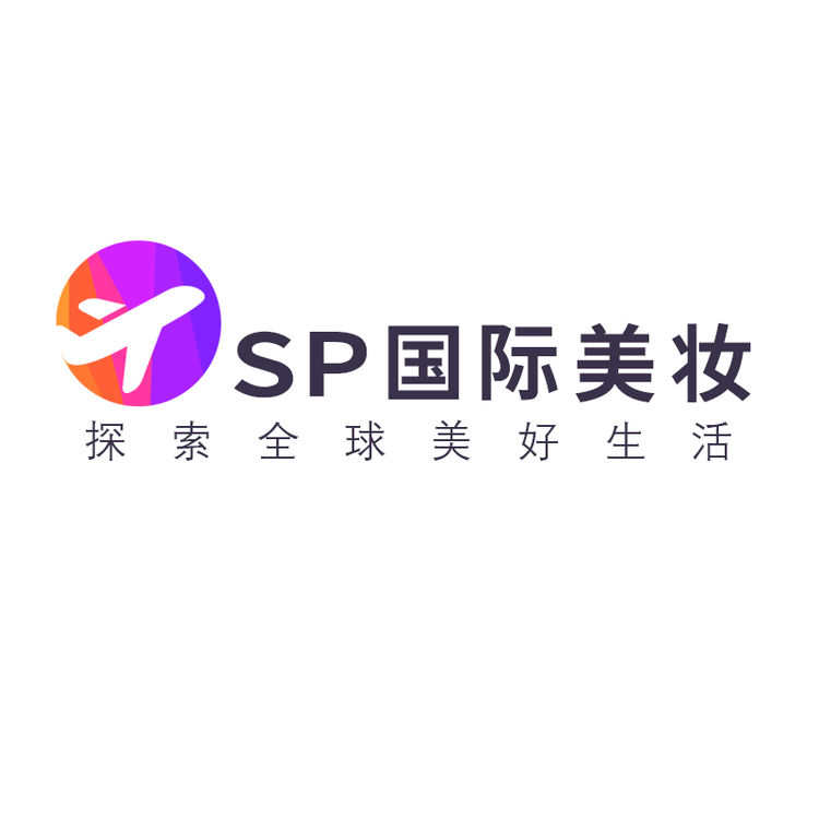 SP国际美妆