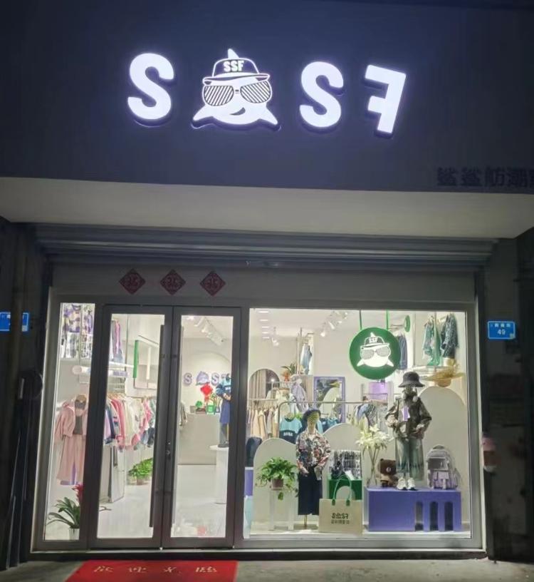 泗县鲨鲨舫童装店