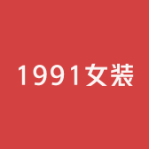 1991女装2号