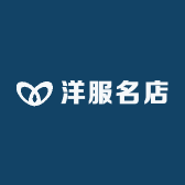 洋服名店