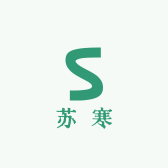 苏寒