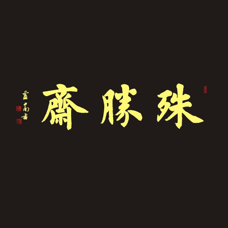 殊胜斋