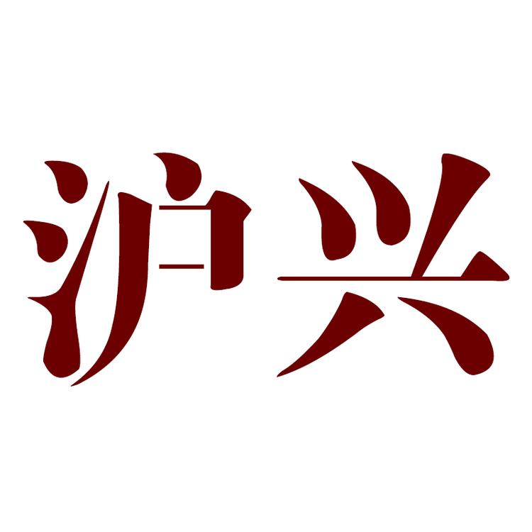 沪兴驰亨文化用品专卖店