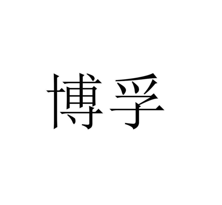 bofu美易染个人护理专卖店