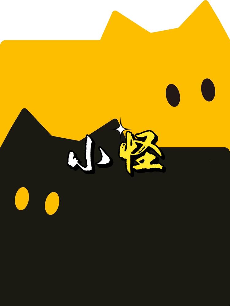 小怪穿戴甲