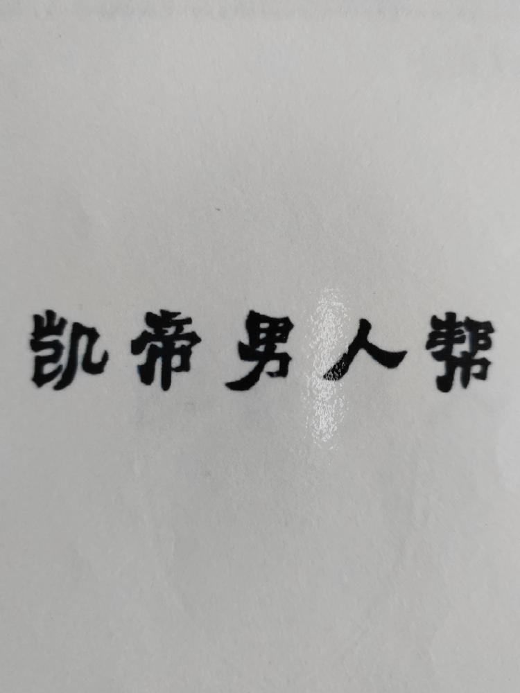 凯蒂男人帮