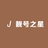 靓号之星