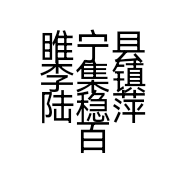 睢宁县李集镇陆稳萍百货店的小店