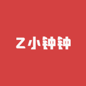 Z小钟钟
