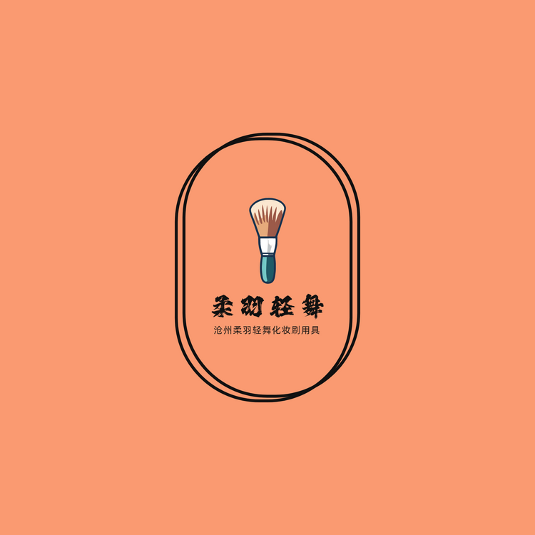 沧州柔羽轻舞化妆刷用具