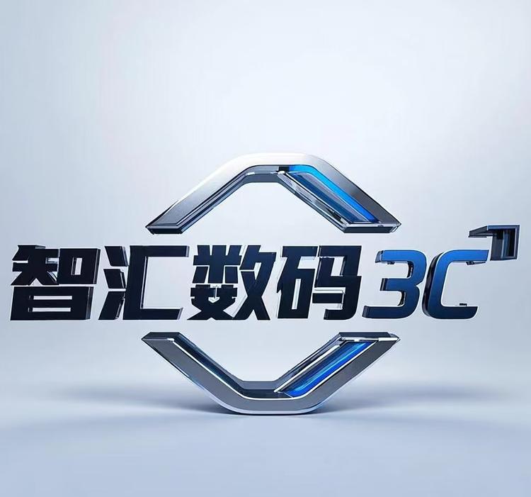 智汇3C数码店