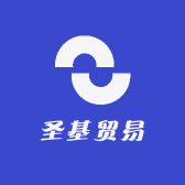 圣基贸易