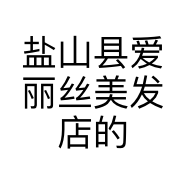 盐山县爱丽丝美发店的小店个体店
