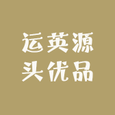 运英源头优品