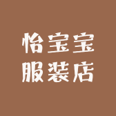 怡宝宝服装店