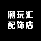 潮玩汇配饰店