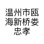温州市瓯海新桥娄忠孝小吃店的小店