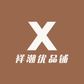 祥潮优品铺