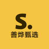 善烨甄选