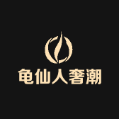 龟仙人奢潮