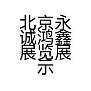 北京永诚鸿鑫展览展示有限公司的小店