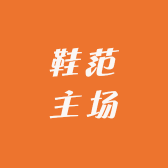 鞋范主场