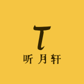 听月轩