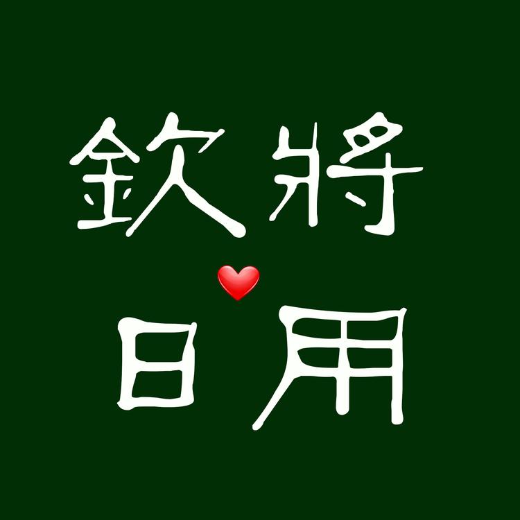 钦将轻奢馆个体店