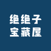 绝绝子宝藏屋