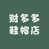 财多多鞋帽店
