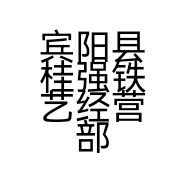 宾阳县桂强铁艺经营部的小店