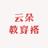 云朵教穿搭