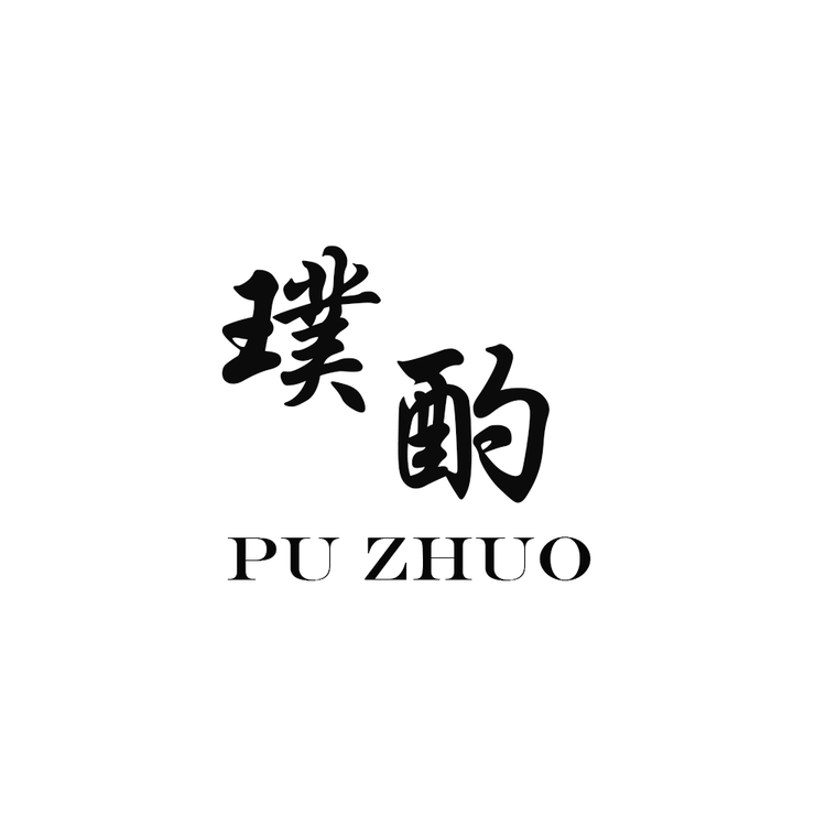 璞酌