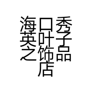 海口秀英叶子之饰品店的小店