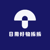 日用好物拆拆