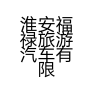 淮安福禄旅游汽车有限公司的小店