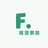 蕟發尾货男装