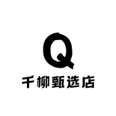 千柳甄选店