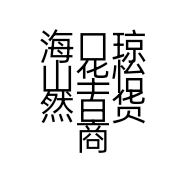 海口琼山华怡然百货商行的小店个体店