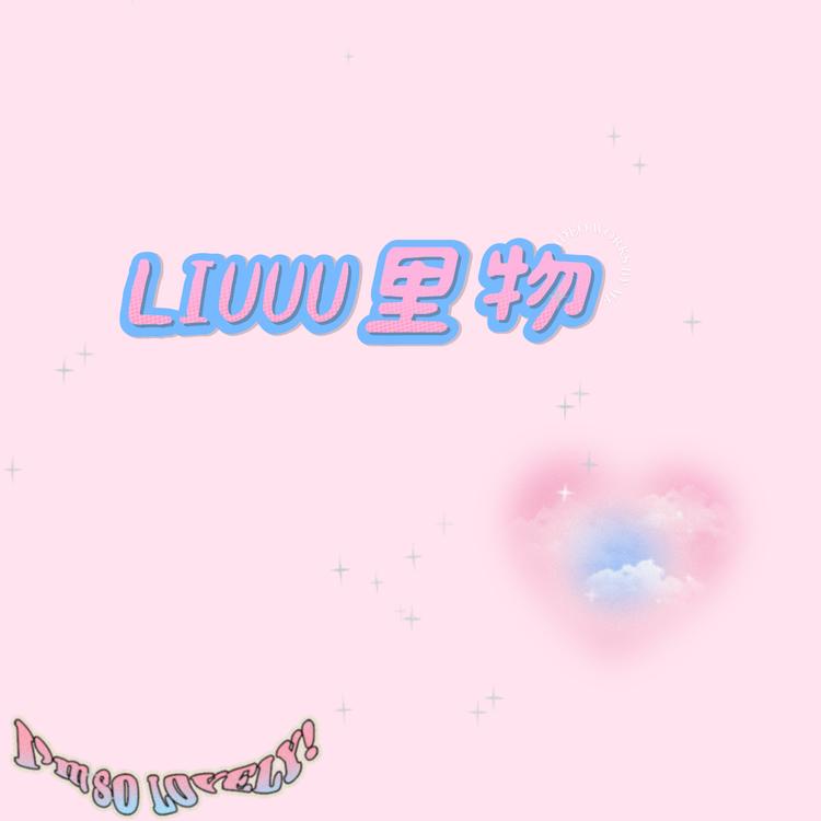 LIUUU里物